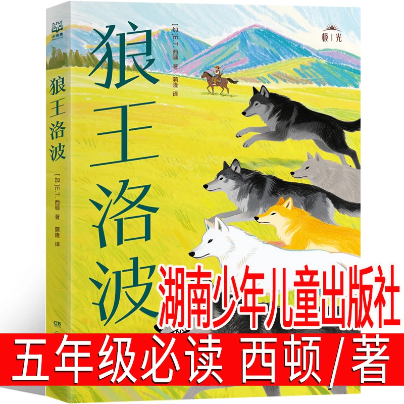 狼王洛波 湖南少年儿童出版社 五年级必读课外书 【英】西顿/著蒲隆