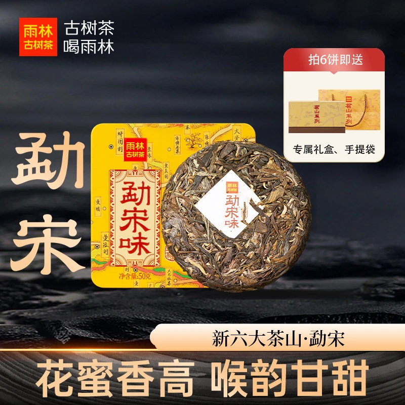 【勐宋】古茶山50克小饼茗山系列古树普洱生茶/熟茶新客 雨林古树茶