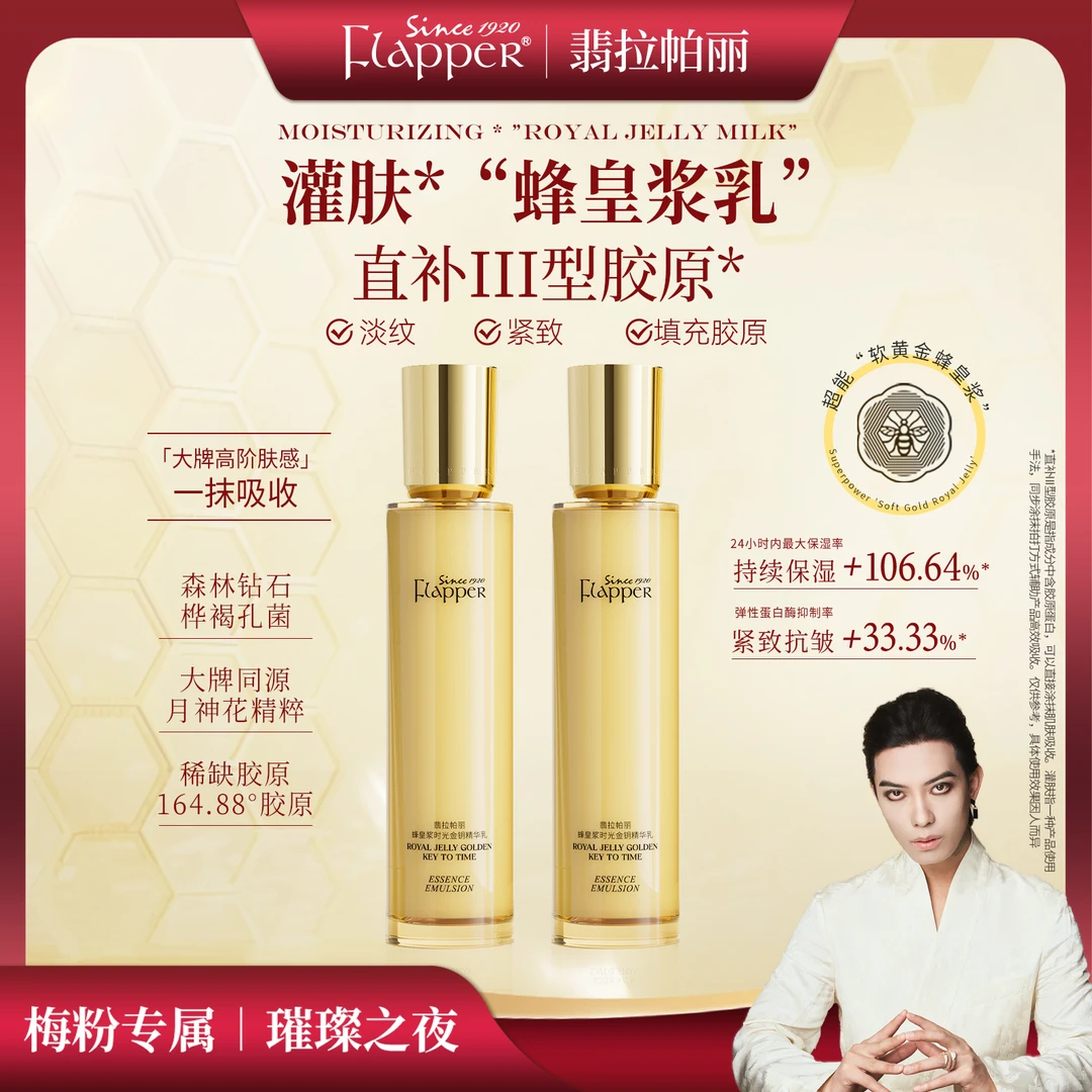 【蜂王浆乳】Flapper翡拉帕丽蜂皇浆时光金钥精华乳细腻淡纹紧致