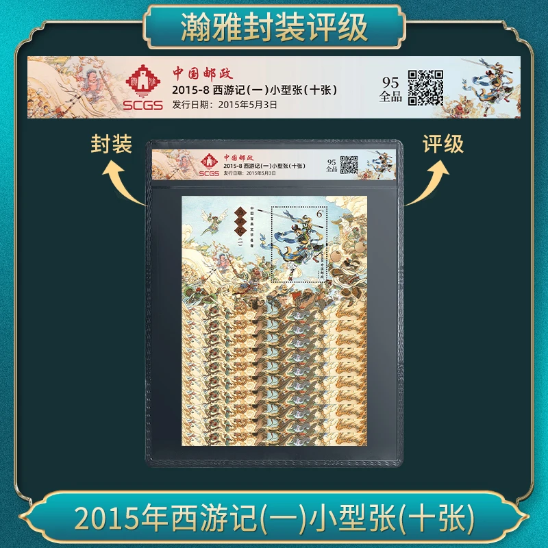 2015年西游记(一)小型张（十张）