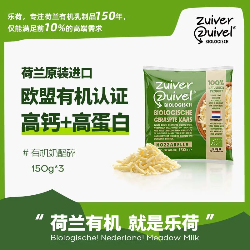 【有机更健康】新品乐荷有机原制马苏里拉奶酪芝士碎荷兰原装进口