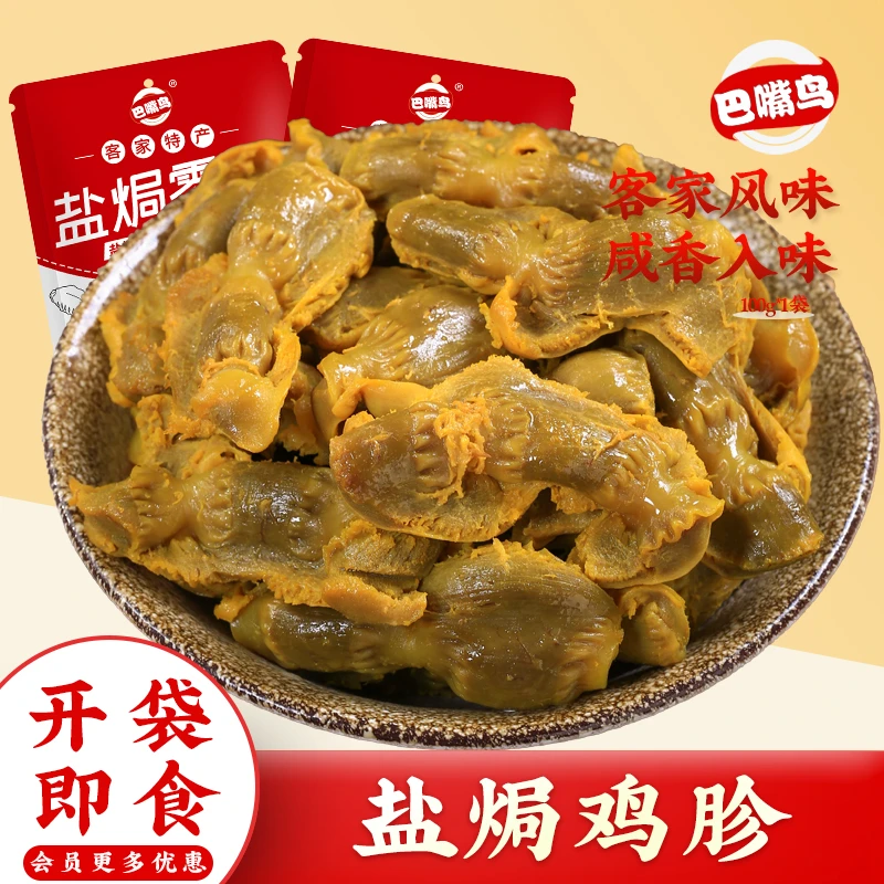 巴嘴鸟 盐焗鸡胗香辣鸡肫广东客家特产盐焗鸡五香鸡肾熟食小零食