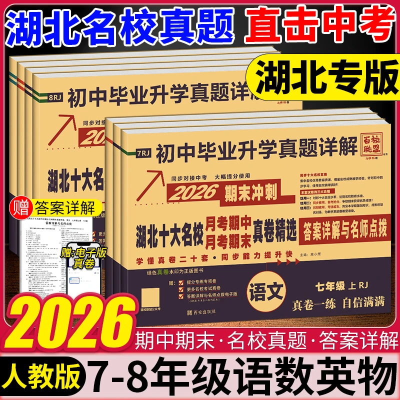 湖北十大名校月考期中期末真卷精选初中七八年级毕业升学真题详解