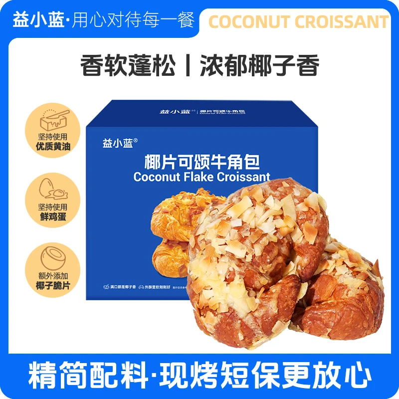 【益小蓝】椰片可颂牛角包 面包坊手作级营养早餐香酥西式烘焙