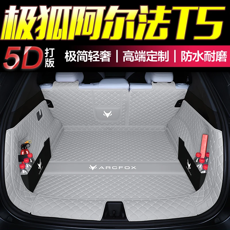 2025款极狐阿尔法T5后备箱垫尾箱垫ARCFOX极狐阿尔法T5专用保护垫