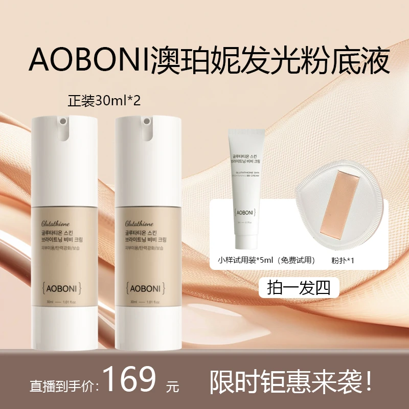 AOBONI谷胱甘肽发光粉底液持久控油轻薄服帖滋润提亮肤色防水润肤