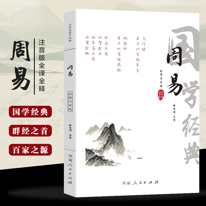 全注音大字版全注释全译文国学经经典 周易 群经之首百家之源