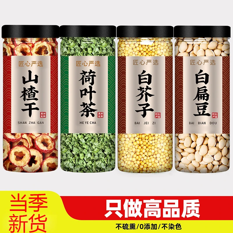 山楂荷叶白芥子白扁豆正品新货煮水喝养生茶山楂荷叶白芥子白扁豆