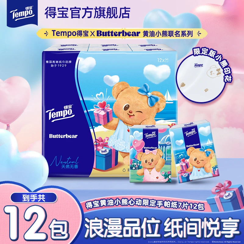 【全新上市】得宝黄油小熊心动限定手帕纸印花无香4层7片12包-DT