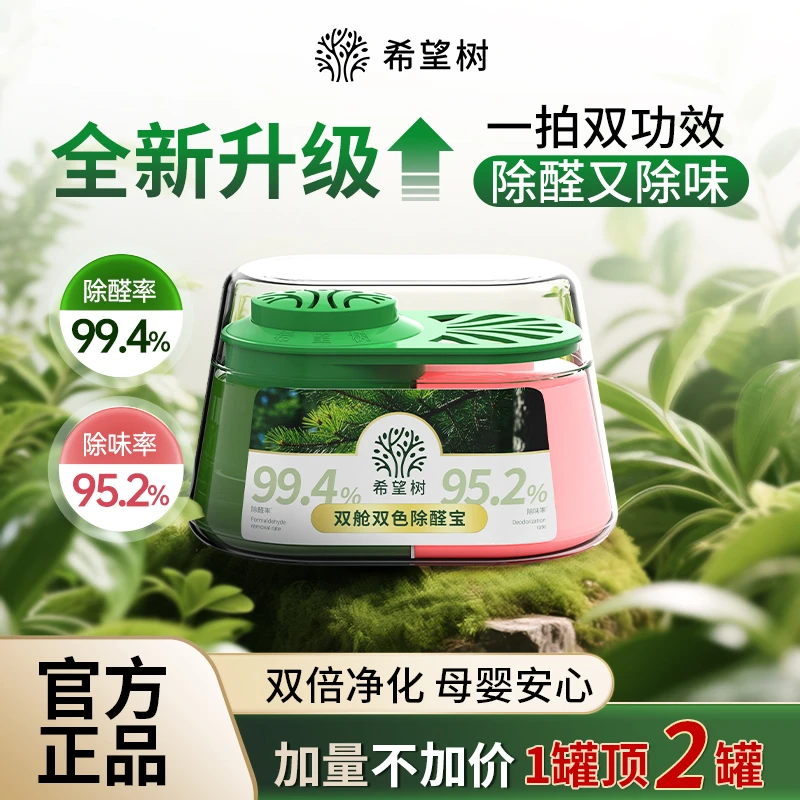 希望树双舱除醛宝甲醛去除神器除醛异味新房专用官方旗舰店