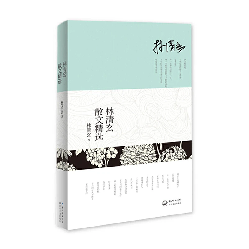 【当当】林清玄散文精选林清玄散文精选