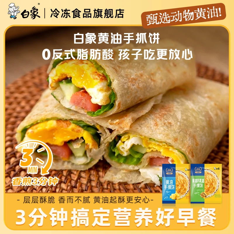 【0反式脂肪酸】白象黄油手抓饼懒人早餐速食美食卷饼冷冻半成品