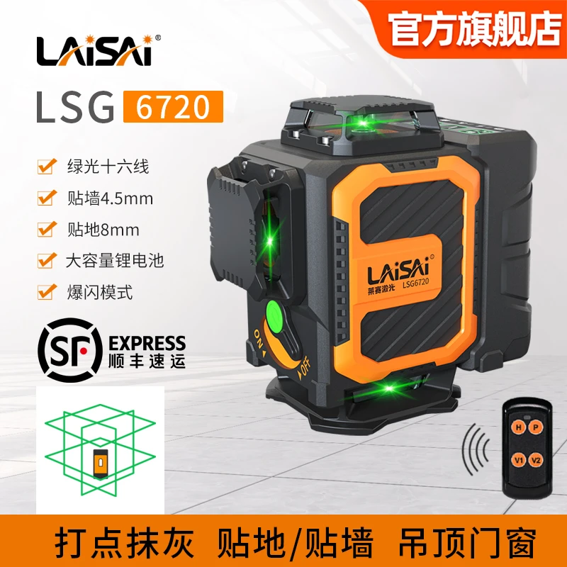 LAISAI/莱赛激光LSG6720红绿光16线红外线水平仪贴地墙强光标线仪