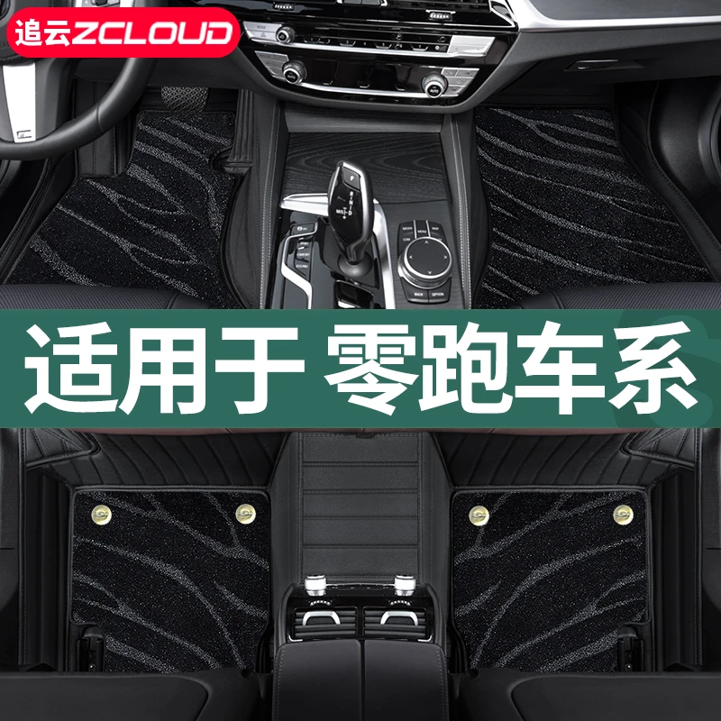 适用2026款零跑C11/C10/C16/C01/B10/T03专用全包围汽车脚垫领跑