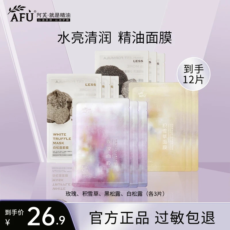 【实发12片】阿芙黑白松露面膜补水保湿焕发纯净水嫩护肤熬夜面膜