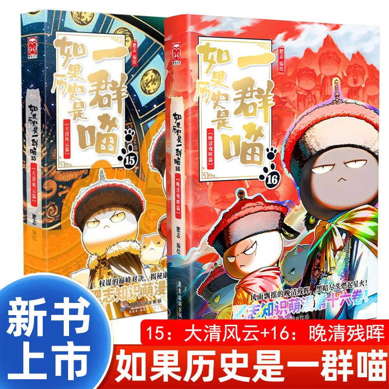 如果历史是一群喵15-16大清风云晚清残晖肥志小学生漫画历史故事