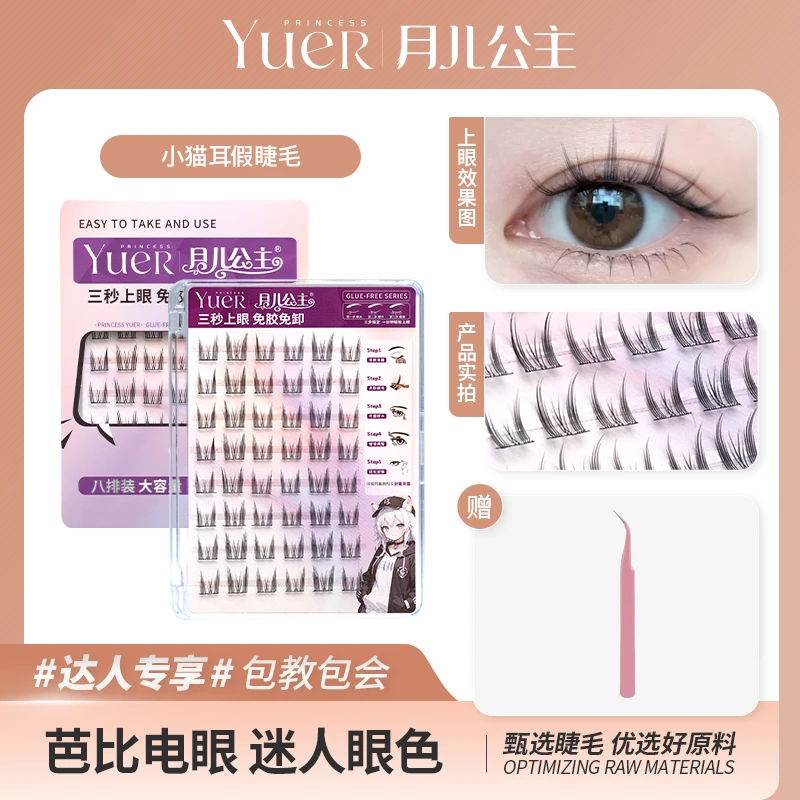 【依依专属】月儿公主新品免胶水猫耳分段式假睫毛透明胶条三盒装