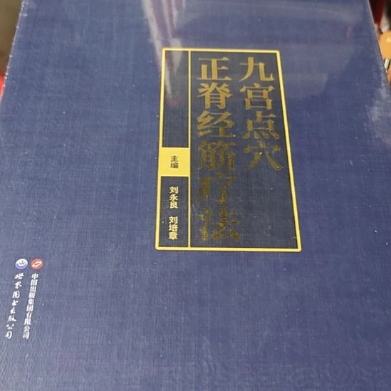 九宫点穴正脊一套库存书