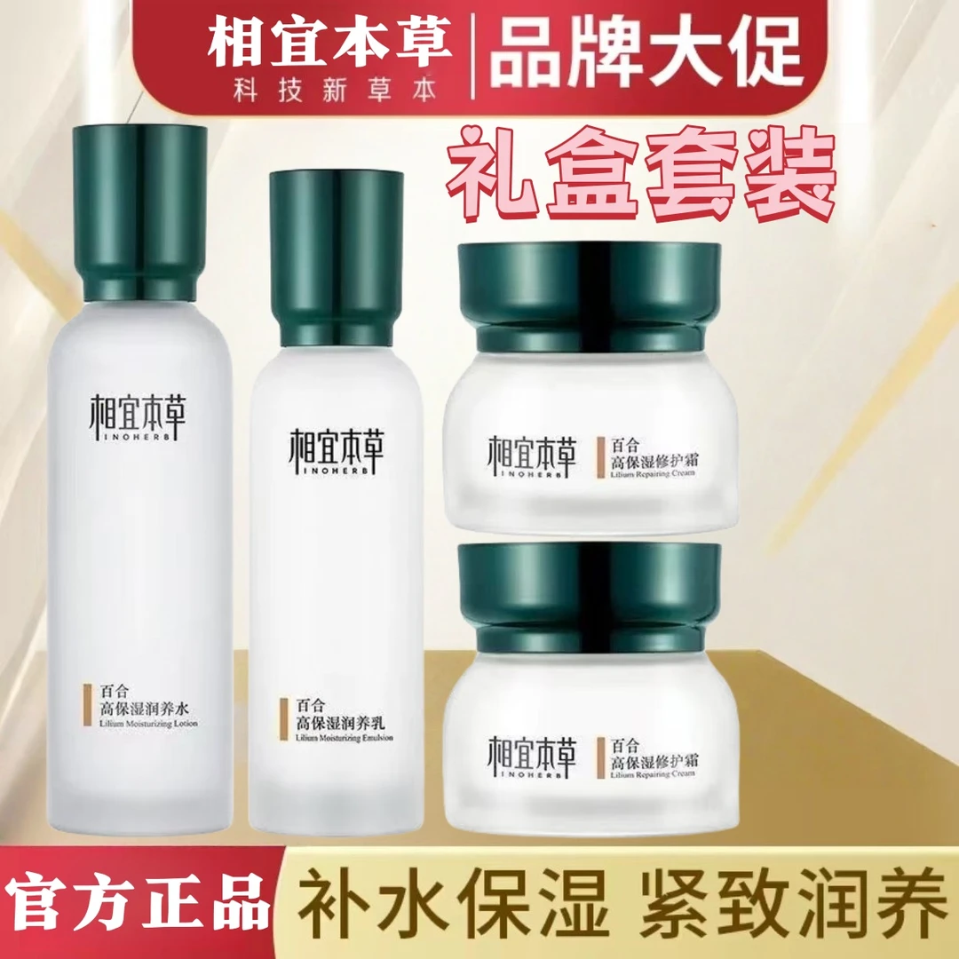 相宜本草百合高保湿水乳液霜护肤品套装保湿补水提亮舒缓修护正品