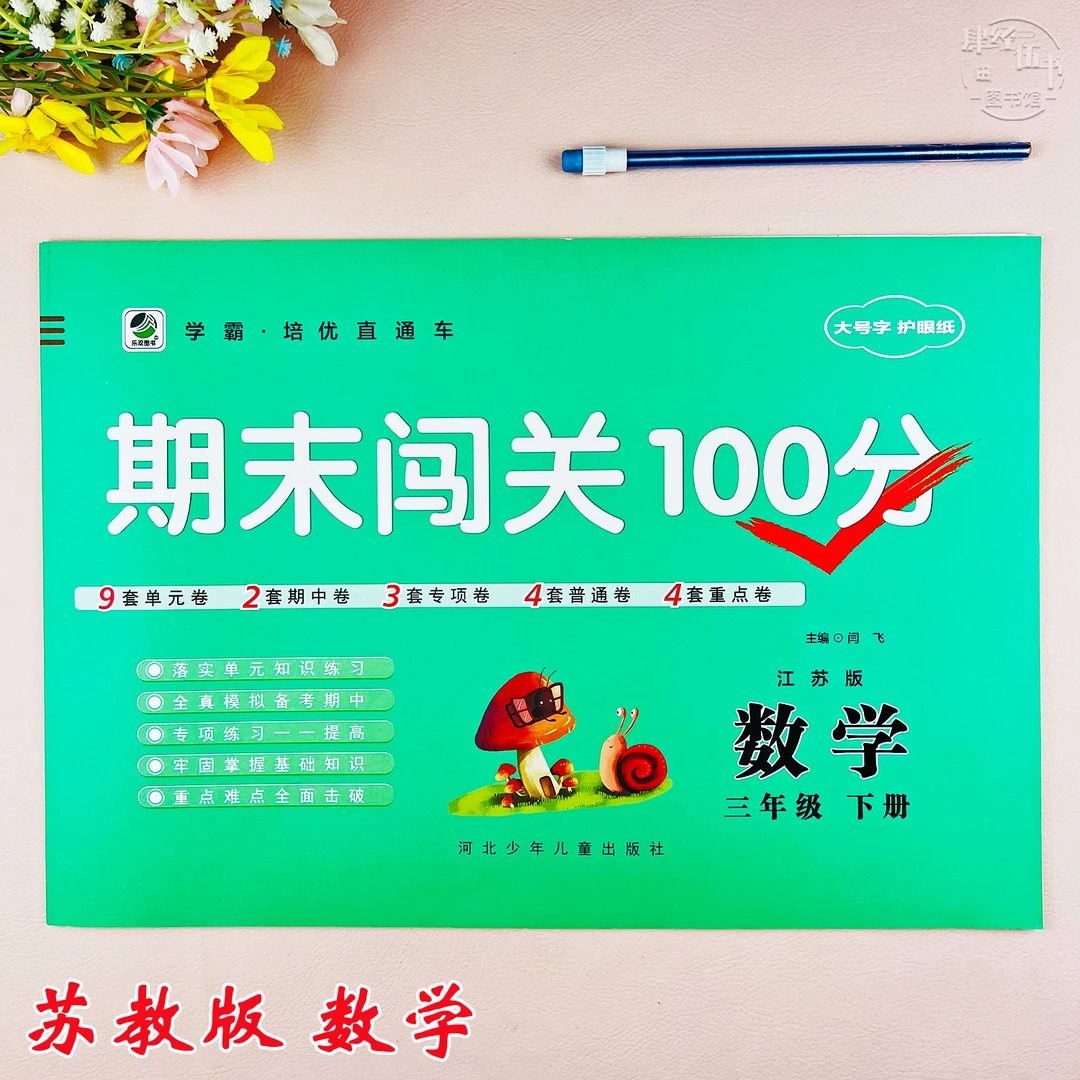苏教版三年级下册数学期末考试卷三年级数学期末测试卷期末闯关卷