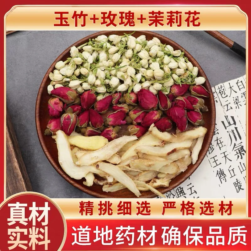 玉竹玫瑰茉莉花组合原材料天然无硫茉莉玫瑰玉竹泡水正品另售黄芪