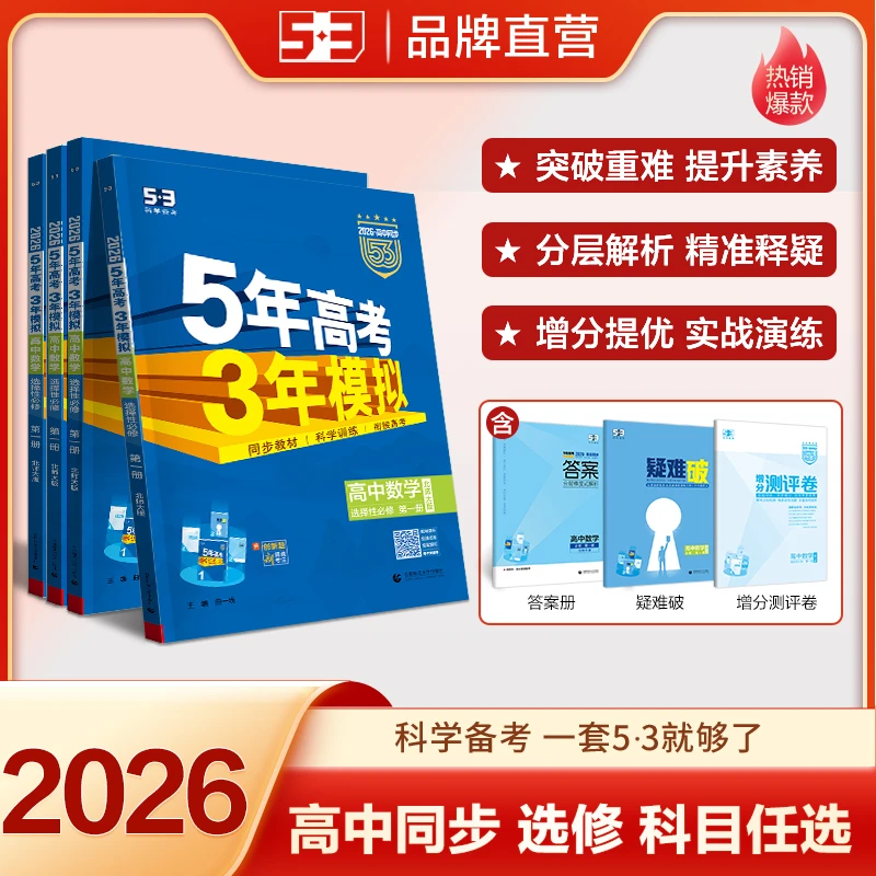 【选择性必修】曲一线2026版5年高考3年模拟高一高二53同步练习册