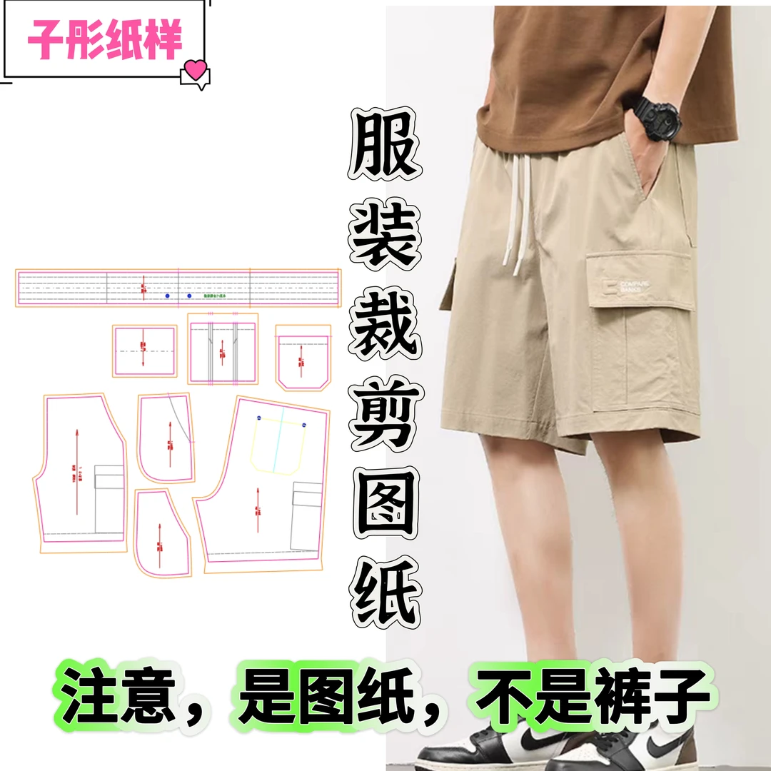 1132服装缝纫纸样夏季五分裤子男士新款宽松中裤男款工装短裤纸样