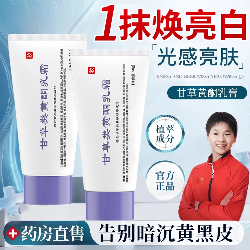 【官方正品】甘草黄酮乳膏舒缓保湿补水提亮润肤霜熬夜改善暗沉粗糙