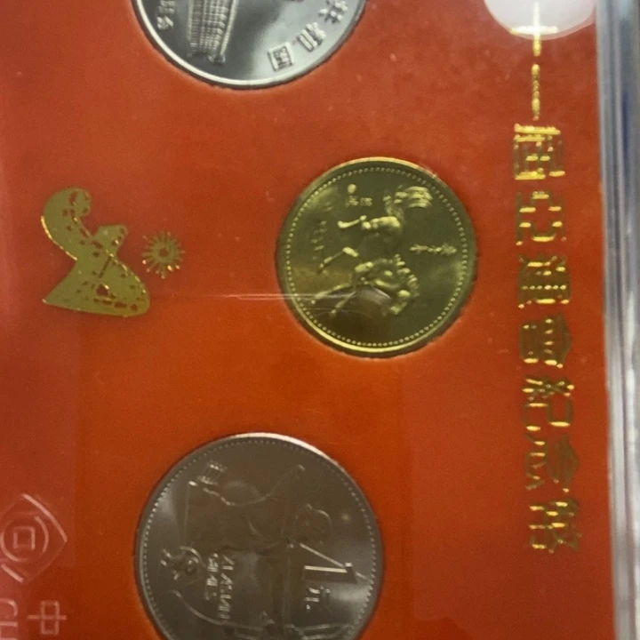 一***）其他普通金属21....亚运三枚