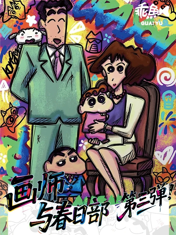 （吃吃）乖鱼文创蜡笔小新画师与春日部第三弹国卡二创收藏卡牌