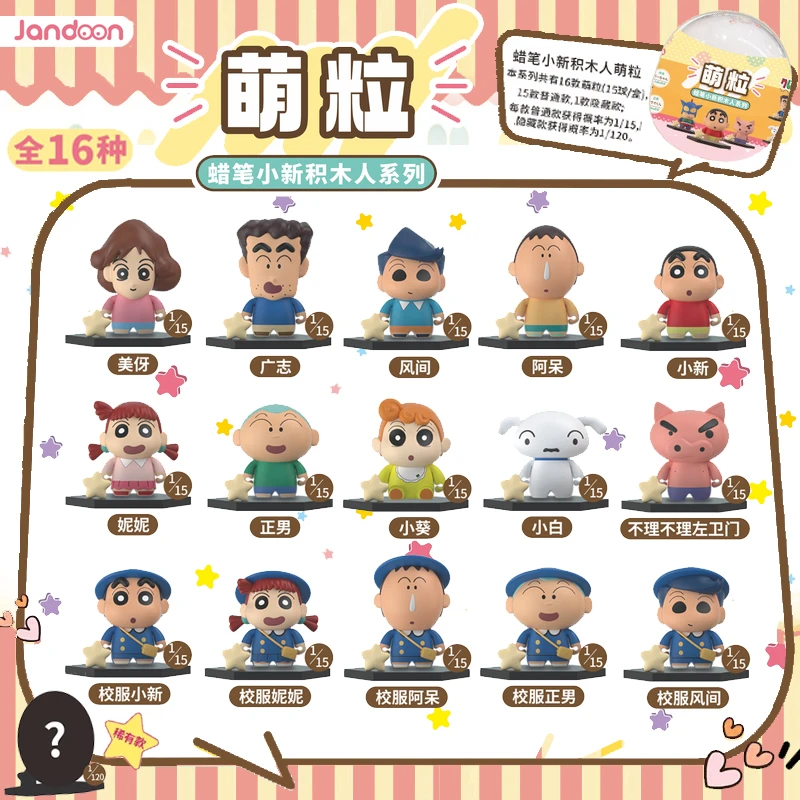 蜡笔小新积木人萌粒系列公仔扭蛋盲盒小摆件儿童玩具手办简动文创