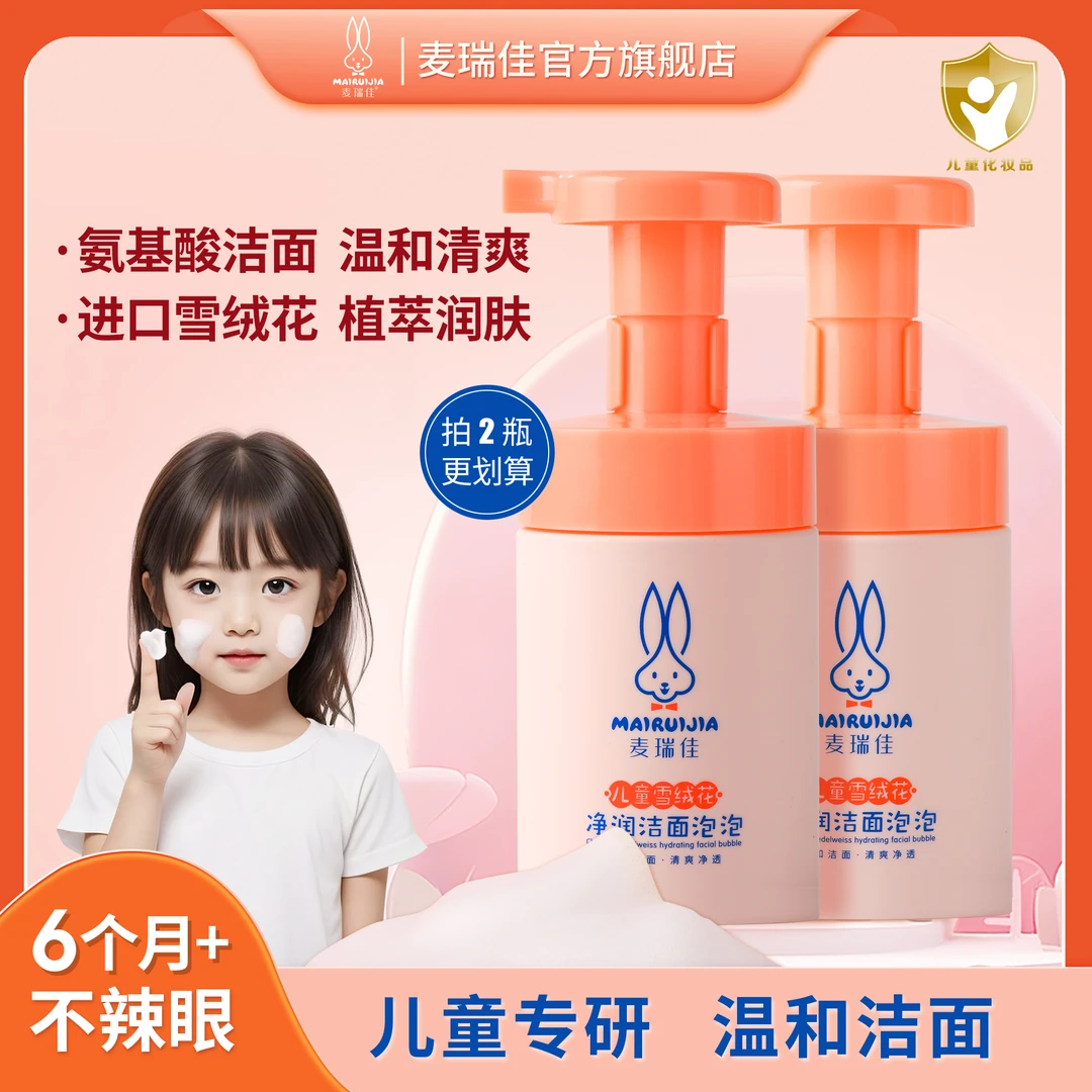麦瑞佳儿童洁面泡沫洁面氨基酸专用青春期学生婴儿青少年洗面奶