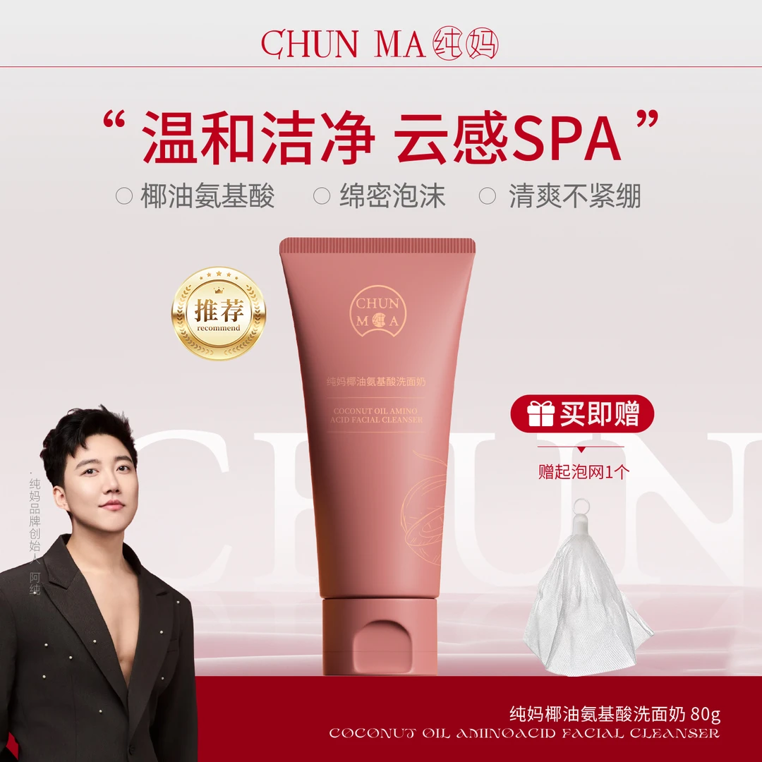 【官方正品】纯妈椰油氨基酸洗面奶女清洁男女青少年通用