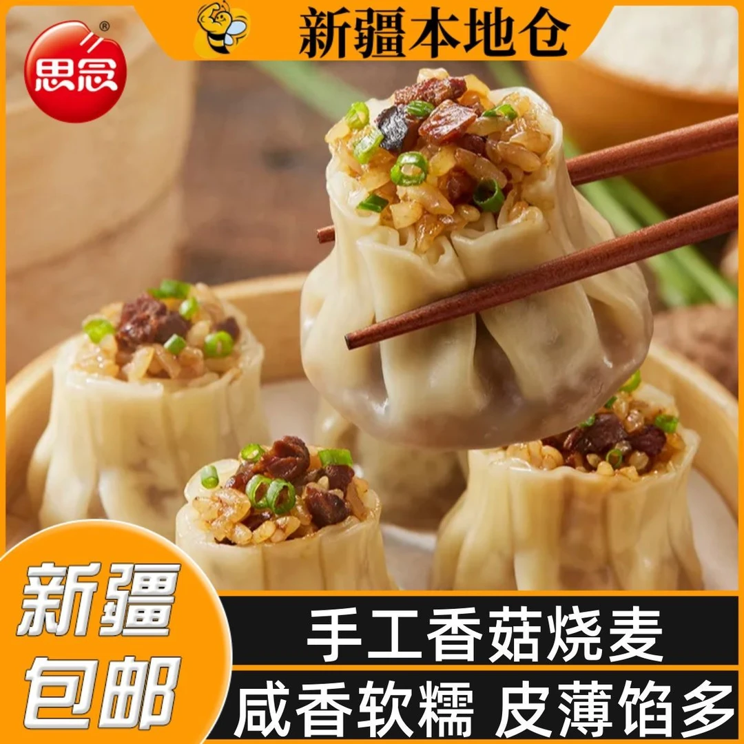 新疆包邮纸皮烧麦懒人早餐速冻半成品猪肉香菇糯米点心烧卖