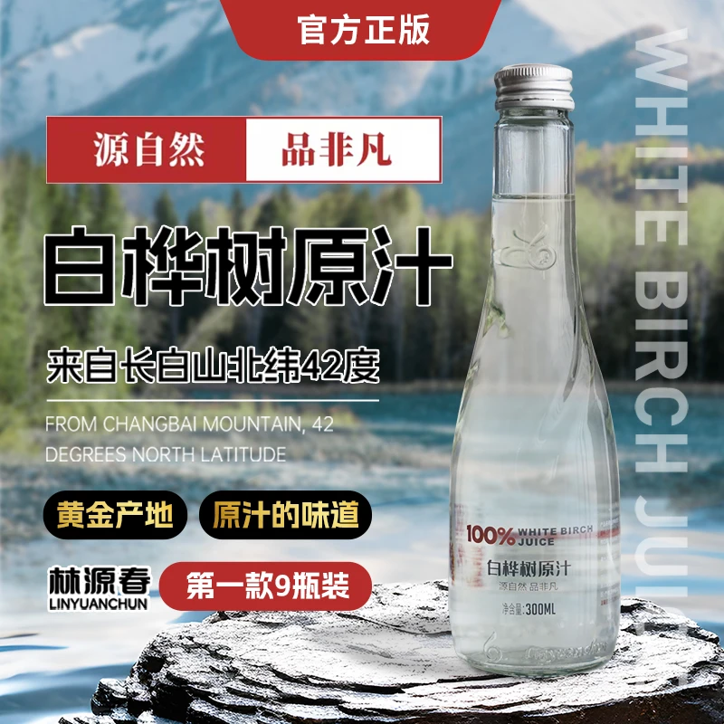 【顺丰包邮】林源春100%白桦树原汁长白山白桦树汁300ml*9瓶装