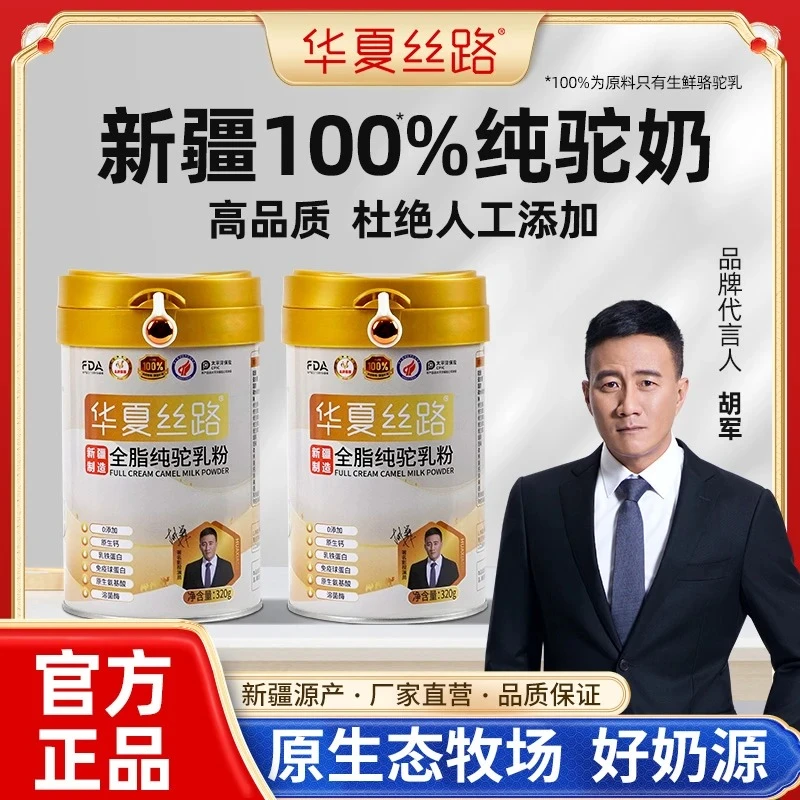 华夏/丝路纯骆驼奶粉新疆正宗官方正品店官网新疆100%纯骆驼奶粉