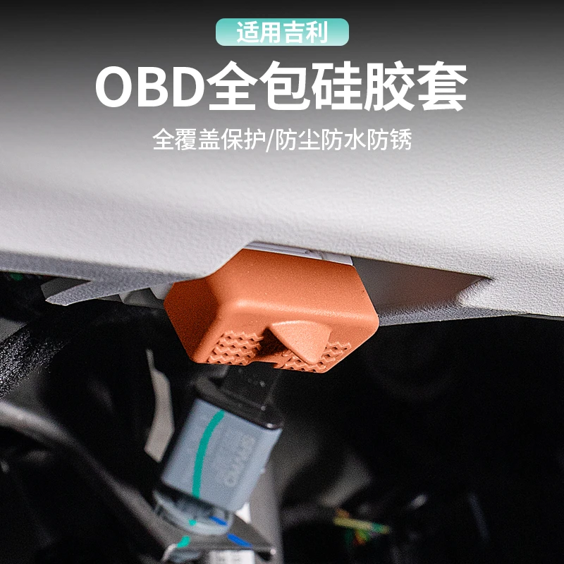 吉利obd保护盖电脑诊断OBD接口防尘硅胶保护罩内饰用品配件大全
