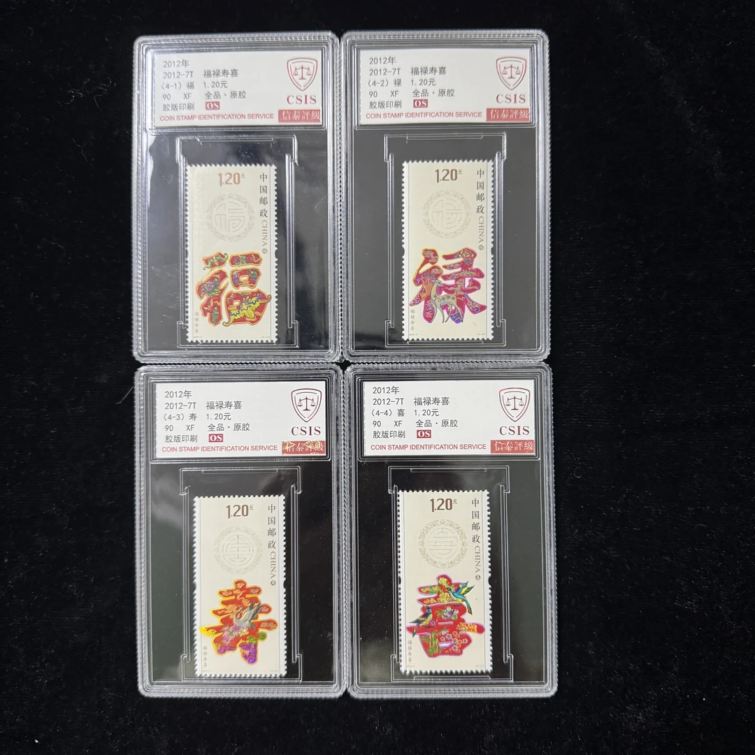 2012-7T福禄寿喜邮票  2012年发行 信泰90分 OS 评级盒装