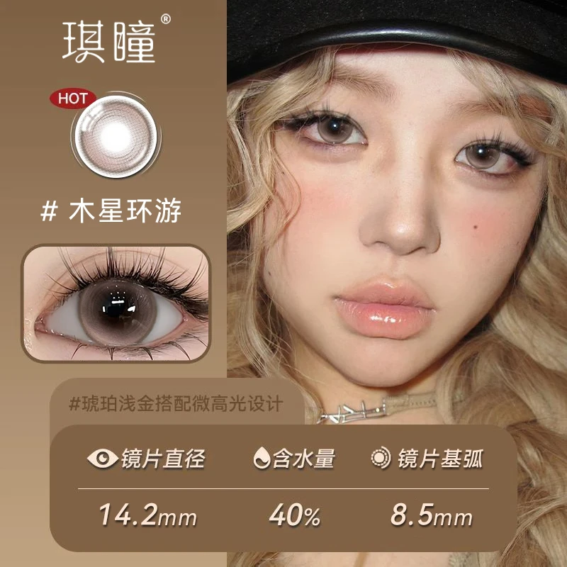 琪瞳【日抛30片】组合三明治小直径美瞳木星环游棕色扩瞳隐形眼镜女