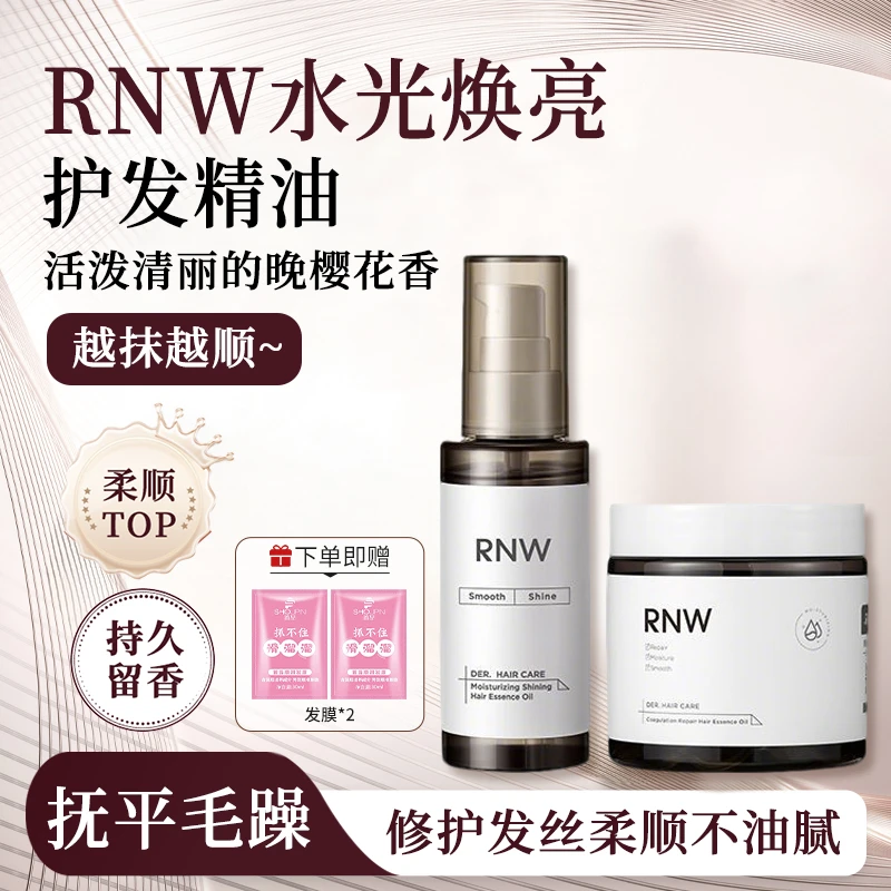 【官方正品】rnw护发精油防毛躁柔顺芳香保湿烫染干枯毛躁留香推荐