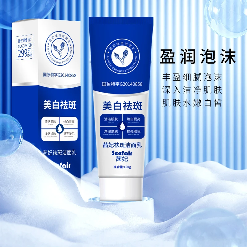 【拍1发2】茜妃美白祛斑洁面乳100g 洗面奶