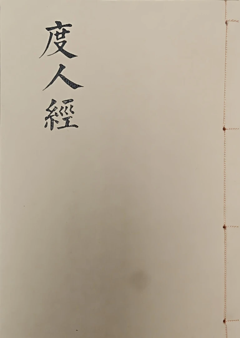 度人经，线装本装订，宣纸打印对折，创意笔记本，经典传承