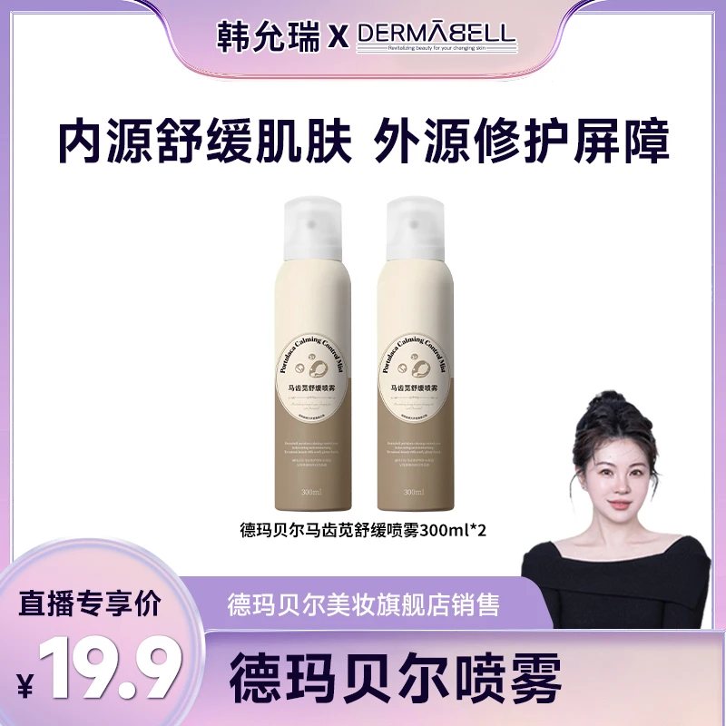 【韩允瑞专属】德玛贝尔马齿苋舒缓喷雾300ml修护保湿正品