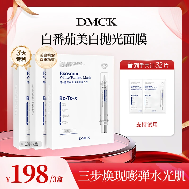 【昕昕专属】DMCK白番茄美白抛光面膜面部美白提亮肤色抗皱改善细纹