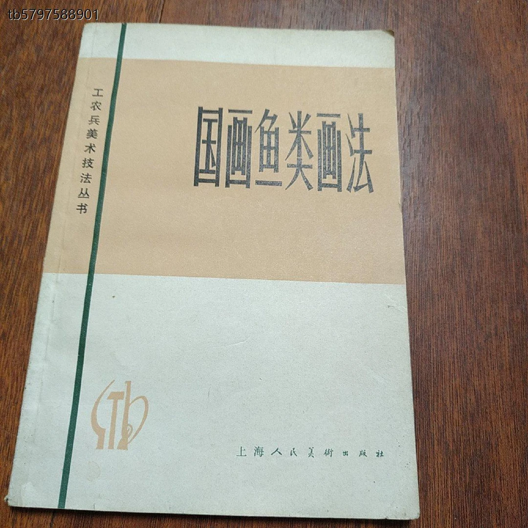 正版书 国画鱼类画法 工农兵美术技法丛书 上海人民出版社