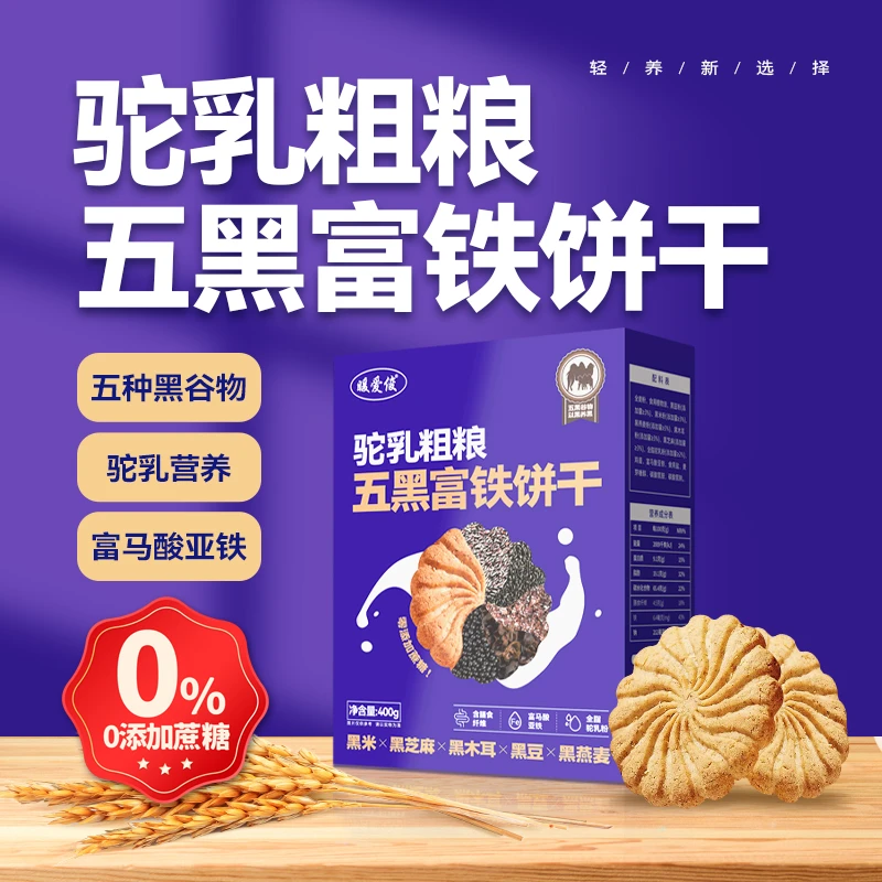 驼乳粗粮五黑富铁饼干