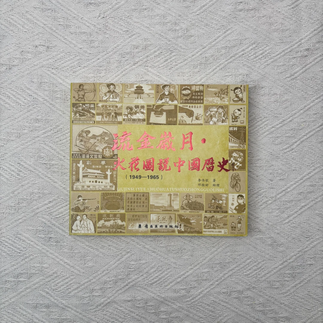 旧书专栏 《流金岁月·火花图说中国历史(1949-1965)》
