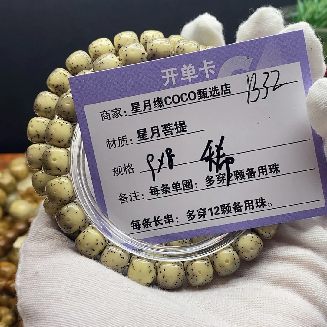 星月菩提手串b32------
