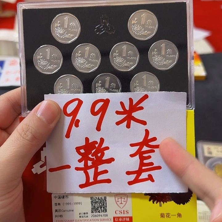 铜铁合金类退市菊花单枚套装9枚封装评级