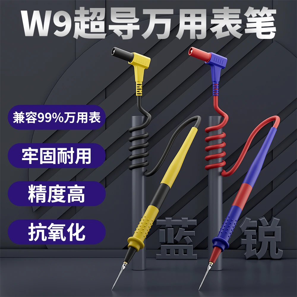 蓝锐W9超细万用表笔超细尖数字指针电压流硅胶万能表配件测量笔表